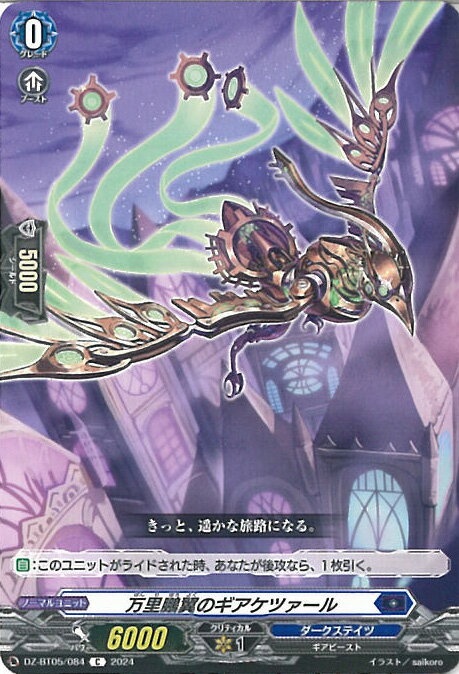 ヴァンガード 万里鵬翼のギアケツァール 【DZ-BT05/084 C】 天智覚命 シングルカード