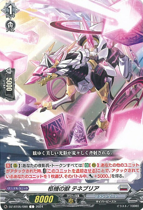 ヴァンガード 柩機の獣 テネブリア 【DZ-BT05/090 C】 天智覚命 シングルカード