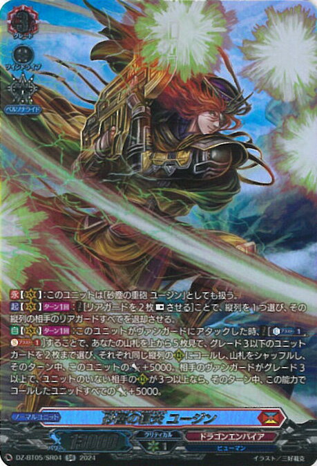ヴァンガード 砂塵の獄炎 ユージン 【DZ-BT05/SR04 SR】 天智覚命 シングルカード