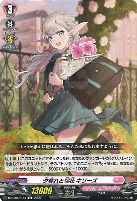 ヴァンガード 夕暮れと切花 キリーズ 【DZ-BT07/144 C】 月牙蒼焔 シングルカード