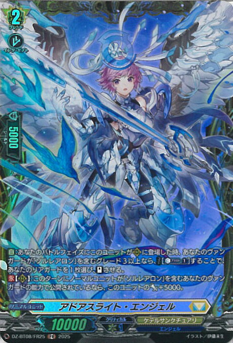 ヴァンガード アドアスライト・エンジェル 【DZ-BT08/FR25 FR】 零騎転生 シングルカード