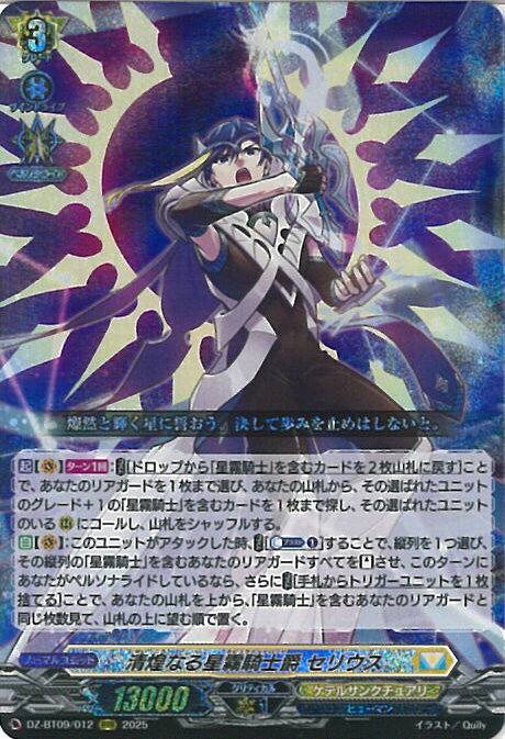 ヴァンガード 清煌なる星霧騎士爵 セリウス 【DZ-BT09/012 RRR】 超勇爆裂 シングルカード