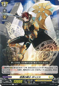 ヴァンガード 信憑の騎士 ガヘリス 【DZ-BT09/090 C】 超勇爆裂 シングルカード