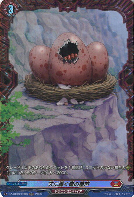 ヴァンガード 天に轟く竜の産声 【DZ-BT09/FR08 FR】 超勇爆裂 シングルカード