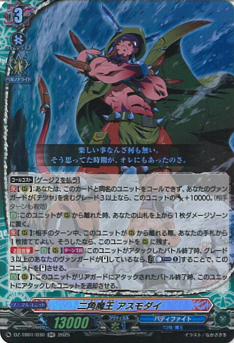 ヴァンガード 二角魔王 アスモダイ 【DZ-TB01/030 RR】 フューチャーカード バディファイト シングルカード