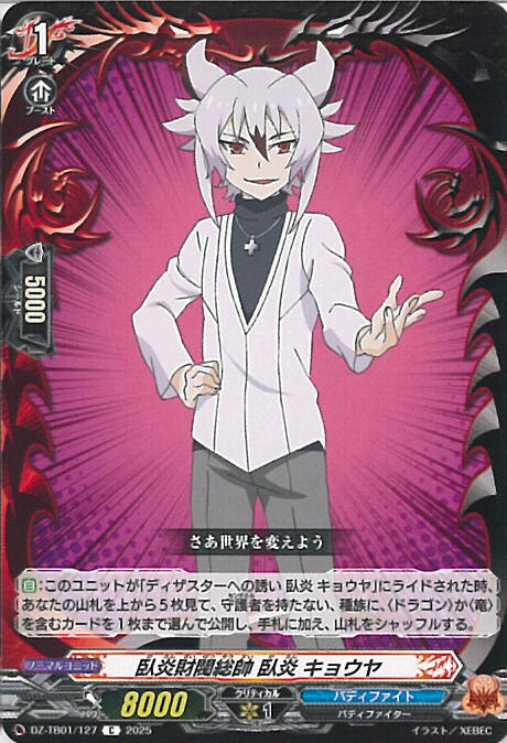 ヴァンガード 臥炎財閥総帥 臥炎 キョウヤ 【DZ-TB01/127 C】 フューチャーカード バディファイト シングルカード