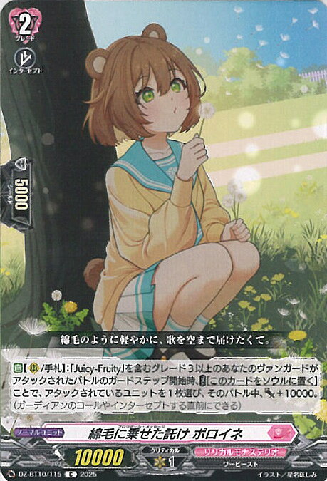 ヴァンガード 綿毛に乗せた託け ポロイネ 【DZ-BT10/115 C】 竜魂鳴導 シングルカード