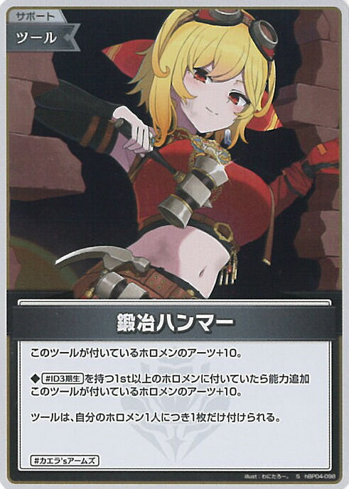 【スーパーSALE⇒対象商品ポイント10倍★12/11 01:59迄】 ホロライブオフィシャルカードゲーム 鍛冶ハンマー 【hBP04-098 S】 キュリアスユニバース シングルカード
