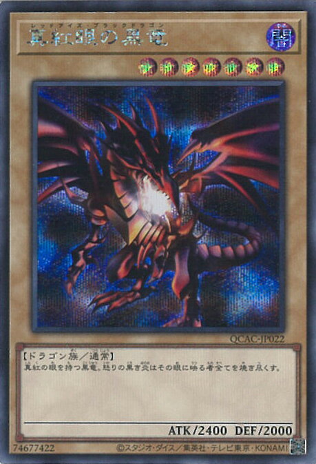 遊戯王 真紅眼の黒竜 （イラスト違いC） 【QCAC-JP022 シークレット】 QUARTER CENTURY ART COLLECTION シングルカード