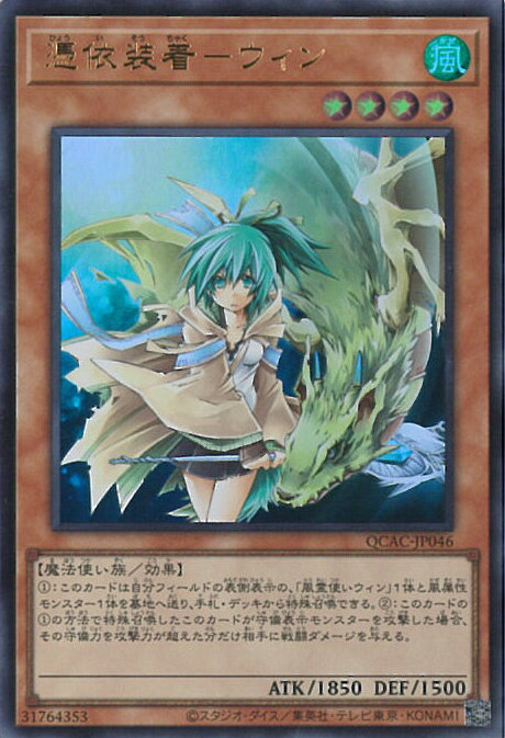 遊戯王 憑依装着−ウィン 【QCAC-JP046 ウルトラ】 QUARTER CENTURY ART COLLECTION シングルカード