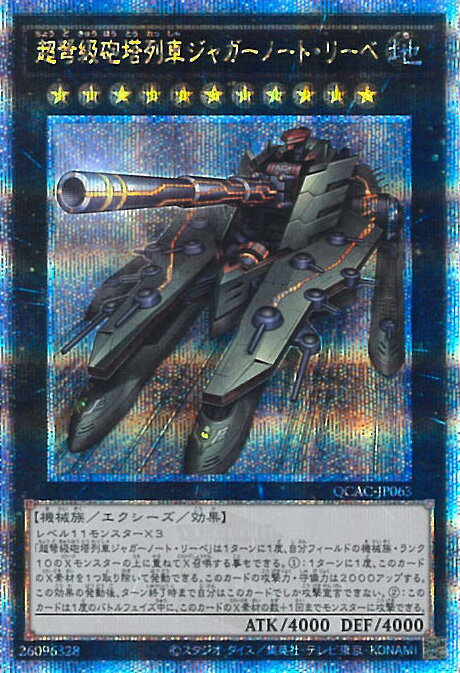 遊戯王 超弩級砲塔列車ジャガーノート・リーベ 【QCAC-JP063 クォーターセンチュリーシークレット】 QUARTER CENTURY ART COLLECTION シングルカード