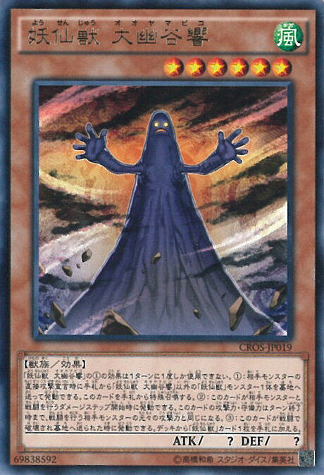 【中古】遊戯王 妖仙獣 大幽谷響（Aランク） 【CROS-JP019 レア】 CROSS OVER SOULS シングルカード
