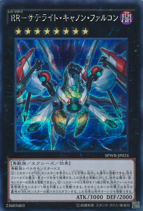 遊戯王 RR−サテライト・キャノン・ファルコン 【SPWR-JP024 シークレット】 ブースターSP -ウイング・レイダーズ- シングルカード