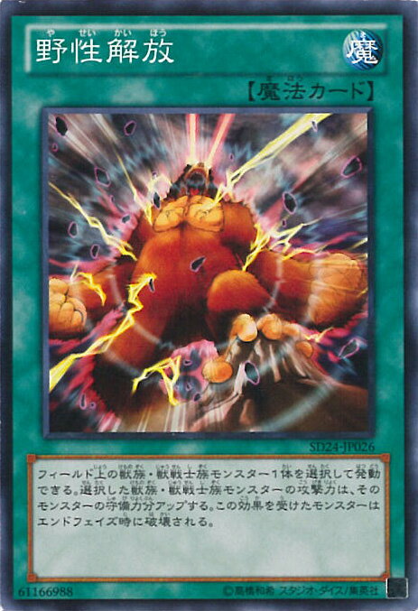 【中古】遊戯王 野性解放（Bランク） 【SD24-JP026 ノーマル】 STRUCTURE DECK 炎王の急襲 シングルカード