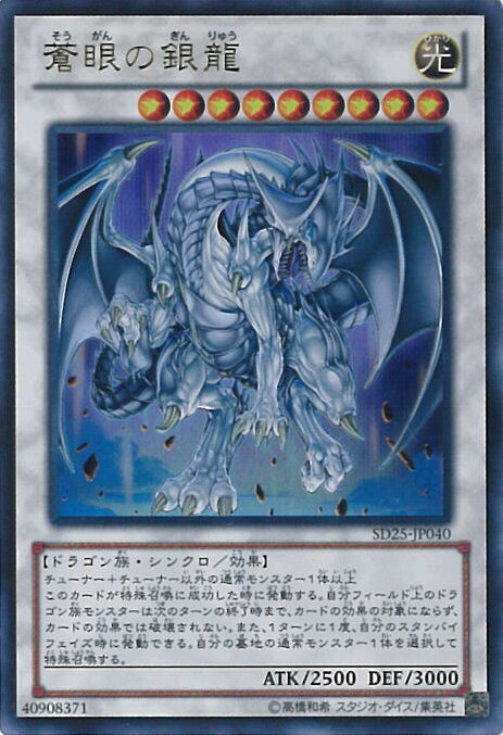 【スーパーSALE⇒対象商品ポイント10倍★12/11 01:59迄】 【中古】遊戯王 蒼眼の銀龍（Aランク） 【SD25-JP040 ウルトラ】 STRUCTURE DECK 青眼龍轟臨 シングルカード