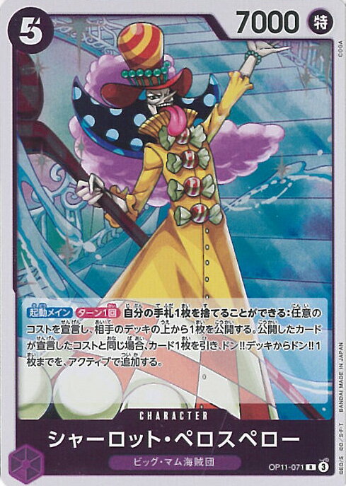 ONE PIECEカードゲーム シャーロット・ペロスペロー 【OP11-071 R】 神速の拳 シングルカード