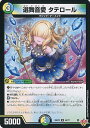 デュエル・マスターズ 選舞音愛 タテロール 【DM25-RP2 49/77 アンコモン】 邪神vs邪神II シングルカード