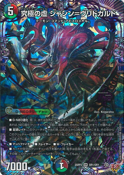 デュエル・マスターズ 究極の虚 ジャシン＝ヴリドガルド 【DM25-RP2 OR1/OR1 OR】 邪神vs邪神II シングルカード