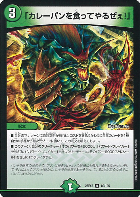 デュエル・マスターズ 「カレーパンを食ってやるぜぇ！」 【DM25-EX2 80/105 アンコモン】 デュエキングWDreaM2025 シングルカード