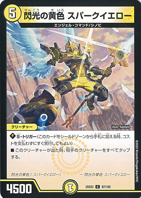デュエル・マスターズ 閃光の黄色 スパークイエロー 【DM25-EX2 87/105 コモン】 デュエキングWDreaM2025 シングルカード