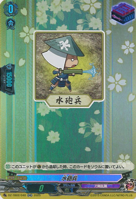 【スーパーSALE⇒対象商品ポイント10倍★12/11 01:59迄】 ヴァンガード 水砲兵 【DZ-TB02/040 RR】 刀剣乱舞ONLINE 2025 シングルカード