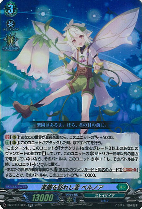 【スーパーSALE⇒対象商品ポイント10倍★12/11 01:59迄】 ヴァンガード 楽園を訪れし者 ベルノア 【DZ-BT11/035 RR】 武奏烈華 シングルカード