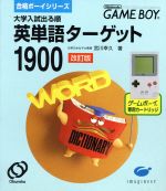 【中古】GB 英単語ターゲット1900 ※カートリッジのみ 【中古】GB 英単語ターゲット1900 ※カートリッジのみ
