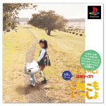 【中古】PS こねこもいっしょ ドコデモイッショ追加ディスク