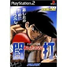 【中古】PS2 タイピング泪橋 あしたのジョー 闘打 USBキーボード同梱版
