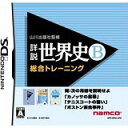 【中古】NDS 山川出版社監修 詳説世界史B 総合トレーニング