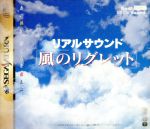 【中古】SS リアルサウンド 風のリグレット ※特典付属