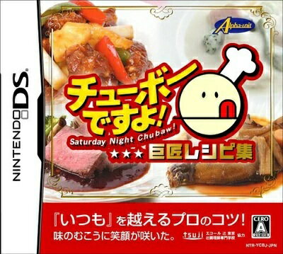 【スーパーSALE⇒対象商品ポイント10倍★12/11 01:59迄】 【中古】NDS チューボーですよ!巨匠レシピ集 ●