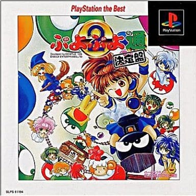 【中古】PS ぷよぷよ通決定盤 PlayStation the Best 【中古】PS ぷよぷよ通決定盤 PlayStation the Best
