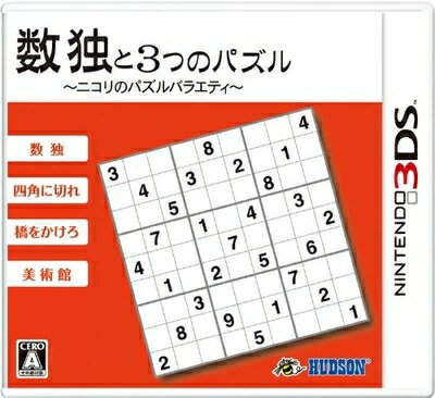 【期間限定！感謝祭⇒対象商品ポイント5倍★11/16 23:59迄】 【中古】3DS 数独と3つのパズル〜ニコリのパズルバラエティ〜 ●