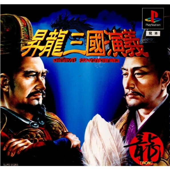 【お買い物マラソン！ポイント5倍★11/11 01：59まで】 【中古】PS 昇龍三國演義