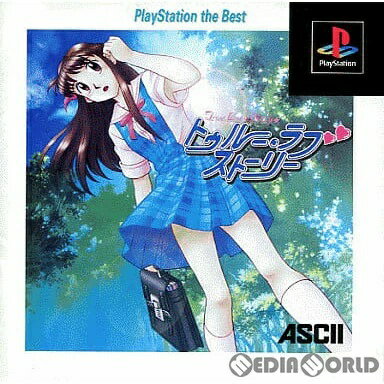 【ブラックフライデー！ポイント10倍★11/27 01:59迄】 【中古】PS トゥルー・ラブストーリーBEST版