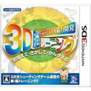 【中古】3DS 空間さがしもの系 脳力開発 3D脳トレーニング