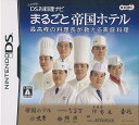 【中古】NDS しゃべる！ DSお料理ナビ まるごと帝国ホテル～最高峰の料理長が教える家庭料理～ ※カートリッジのみ