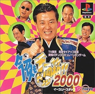 【中古】PS 今夜も千両(ドル)箱!!2000 【中古】PS 今夜も千両(ドル)箱!!2000