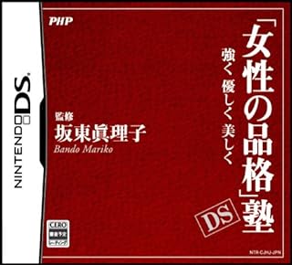 新品NDS 「女性の品格」塾 DS～強く 優しく 美しく～