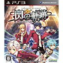 新品PS3 英雄伝説 閃の軌跡