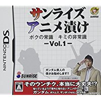 【中古】NDS サンライズアニメ漬け ボクの常識 キミの非常識 -Vol.1-