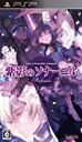 新品PSP 紫影のソナーニルRefrain -What a beautiful memories-