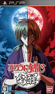 新品PSP るろうに剣心 -明治剣客浪漫譚- 完醒
