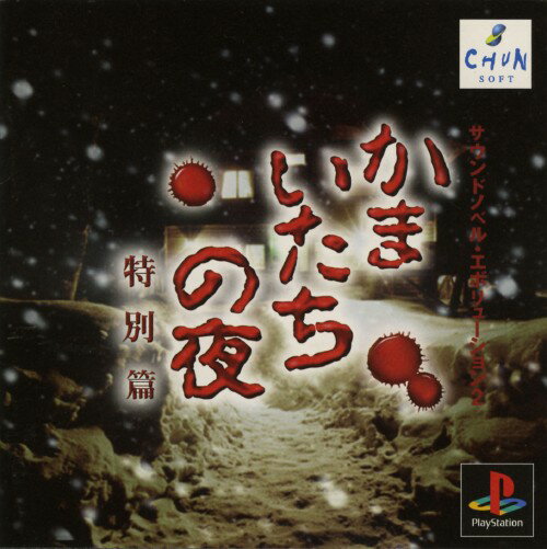 【中古】PS かまいたちの夜 特別篇