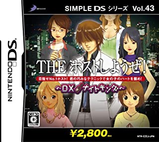 【中古】NDS SIMPLE DSシリーズ Vol.43 THEホストしようぜ! 〜DXナイトキング〜
