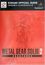 【中古】攻略本 PS2 メタルギア ソリッド2 サブスタンス コナミ公式パ-フェクトガイド