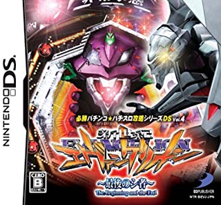 【中古】NDS 必勝パチンコ★パチスロ攻略シリーズDS Vol.4 CR新世紀エヴァンゲリオン 〜最後のシ者〜