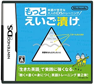 【中古】NDS 英語が苦手な大人のDSトレーニング もっとえいご漬け