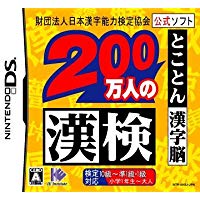 【中古】NDS 財団法人日本漢字能力検定協会公式ソフト 200万人の漢検 とことん漢字脳 ●